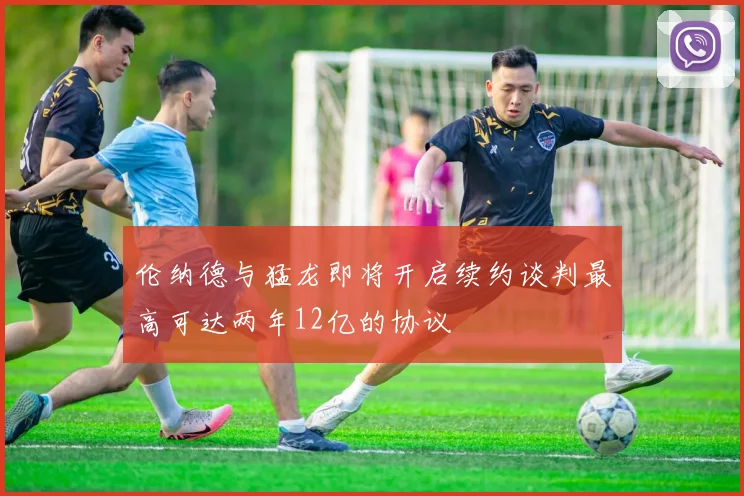 伦纳德与猛龙即将开启续约谈判最高可达两年12亿的协议