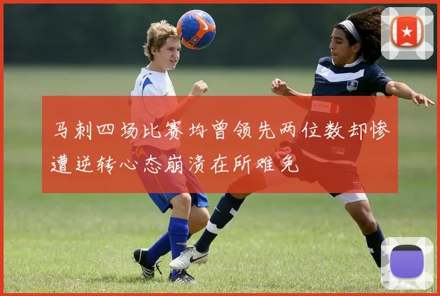 马刺四场比赛均曾领先两位数却惨遭逆转心态崩溃在所难免