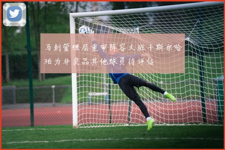 马刺管理层重审阵容文班卡斯尔哈珀为非卖品其他球员待评估