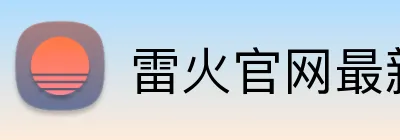 雷火官网最新地址 Logo